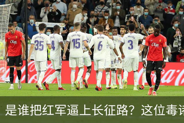 是谁把红军逼上长征路？这位"毒诸葛"，异常聪明，却下场凄惨