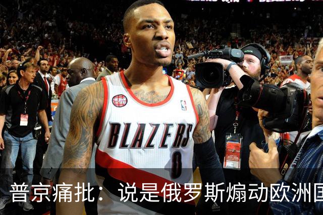 普京痛批：说是俄罗斯煽动欧洲国家骚乱“过分了”，不过也司空见惯了，反正俄罗斯一直都被指责犯下各种“滔天大罪”