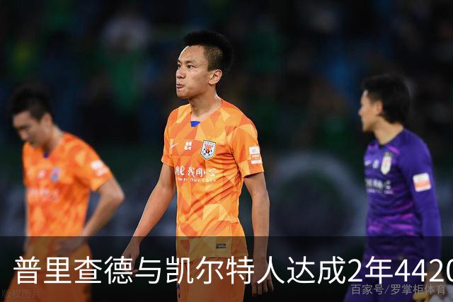 普里查德与凯尔特人达成2年4420万美元续约