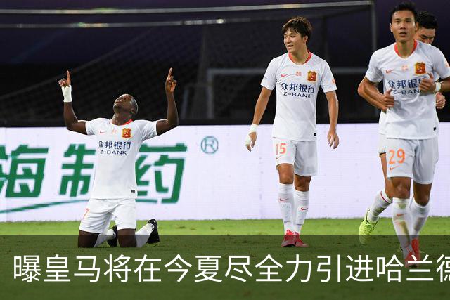 曝皇马将在今夏尽全力引进哈兰德 并让他立即入队