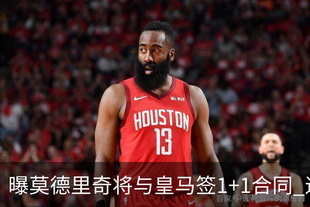 曝莫德里奇将与皇马签1+1合同 退役后进管理层