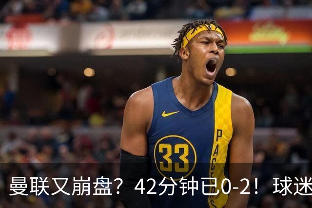 曼联又崩盘？42分钟已0-2！球迷失望集体退场 45岁卡里克脸色难看