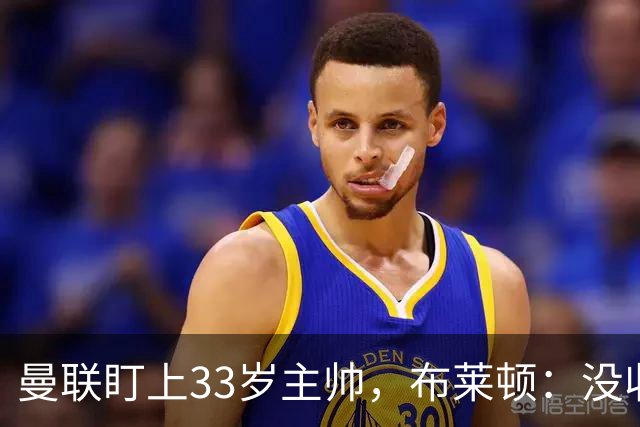曼联盯上33岁主帅，布莱顿：没收到任何接触