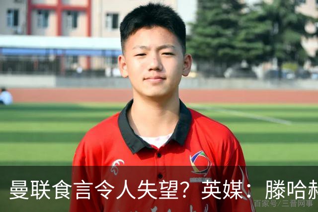 曼联食言令人失望？英媒：滕哈赫说得对！