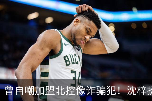 曾自嘲加盟北控像诈骗犯！沈梓捷8中1关键时刻疑似梦游遭刘晓宇怒斥