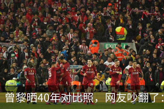 曾黎晒40年对比照，网友吵翻了：是冻龄神话，还是我们太怕老？
