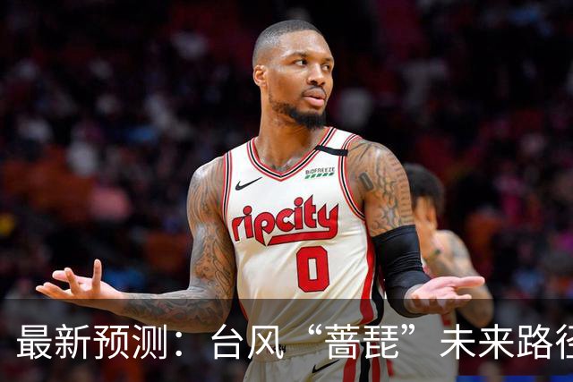 最新预测：台风“蔷琵”未来路径将大拐弯！23日夜间到24日，上海将有暴雨
