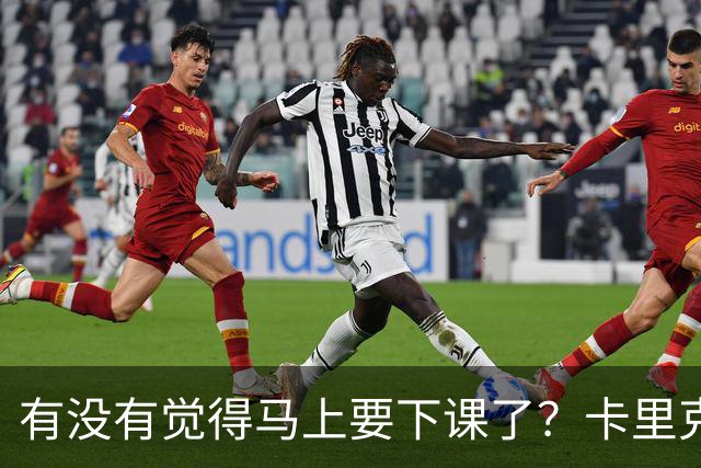 有没有觉得马上要下课了？卡里克：我并没有特别预判什么