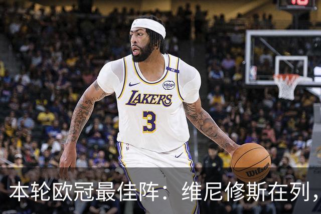 本轮欧冠最佳阵：维尼修斯在列，哈兰德曼城3将