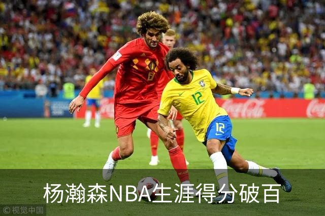 杨瀚森NBA生涯得分破百
