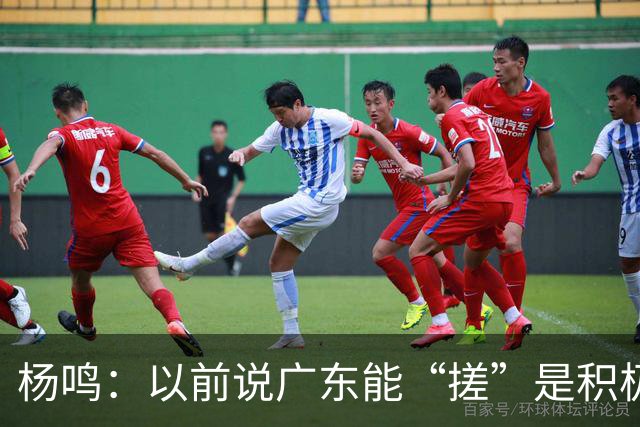 杨鸣：以前说广东能“搓”是积极斗志，现在这气质已经没了