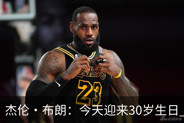 杰伦·布朗：今天迎来30岁生日 能赢球&继续打球是一种幸福