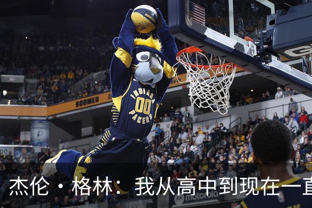 杰伦·格林：我从高中到现在一直都在持球 核心是要学会降节奏