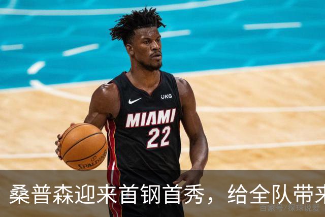 桑普森迎来首钢首秀，给全队带来更多能量