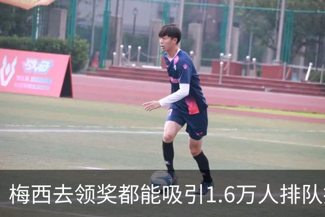 梅西去领奖都能吸引1.6万人排队抢票！还13分钟抢光！