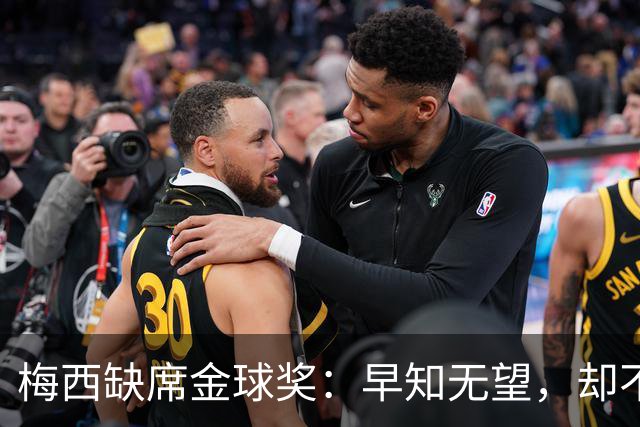 梅西缺席金球奖：早知无望，却不知排第五？