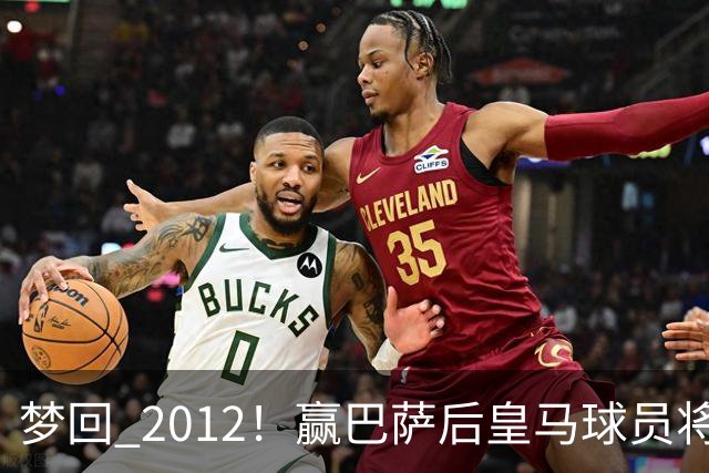 梦回 2012！赢巴萨后皇马球员将穆帅抛起，更衣室团结信号拉满!