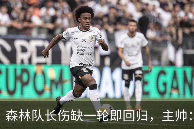 森林队长伤缺一轮即回归，主帅：他不能一个人赢球