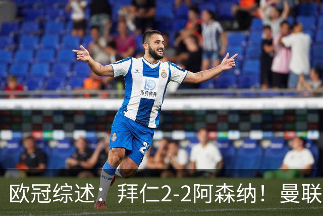 欧冠综述：拜仁2-2阿森纳！曼联1-4 皇马4-1 十人国米绝杀获首胜