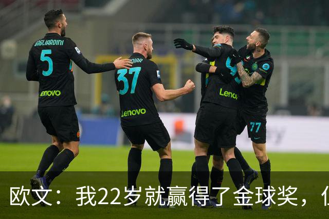 欧文：我22岁就赢得了金球奖，但并没有获得足够的认可