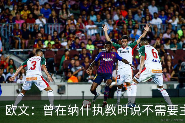 欧文：曾在纳什执教时说不需要主教练 如今我吸取了教训
