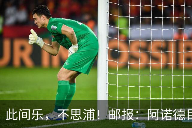 此间乐，不思浦！邮报：阿诺德目前在马德里很开心，暂无转会意向