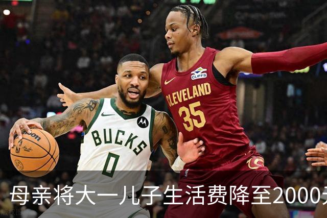母亲将大一儿子生活费降至2000元，儿子：不够花！网友热议
