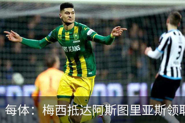 每体：梅西抵达阿斯图里亚斯领取奖项，严密安保难挡粉丝热情
