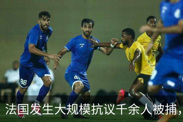 法国发生大规模抗议千余人被捕，中国游客：路面可见燃烧物，有全副武装的防暴人员值守