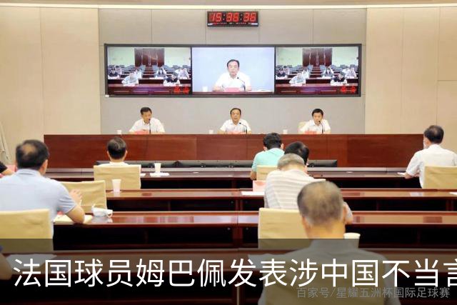 法国球员姆巴佩发表涉中国不当言论，懂球帝：伤害中国球迷和人民的感情，不能接受；东鹏饮料：零容忍伤害民族感情行为，终止与其全部合作