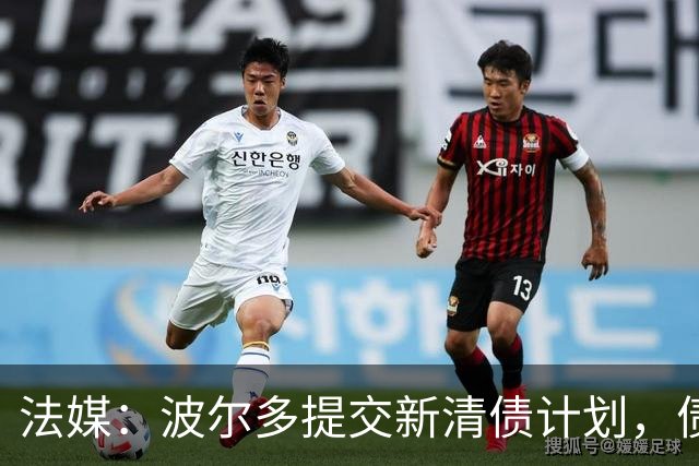 法媒：波尔多提交新清债计划，债务拟降至1450万欧