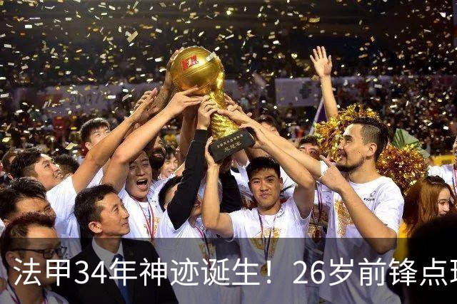 法甲34年神迹诞生！26岁前锋点球帽子戏法，从法丁一路杀进国家队