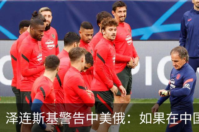 泽连斯基警告中美俄：如果在中国举行三方会谈，必须要带上乌克兰