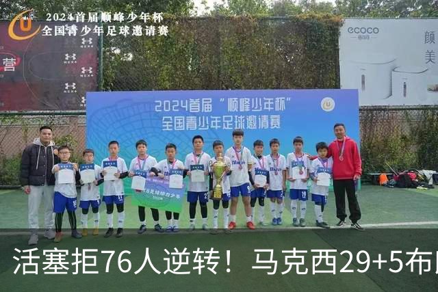 活塞拒76人逆转！马克西29+5布朗20中5，坎宁安26+8，老詹18+5难救主