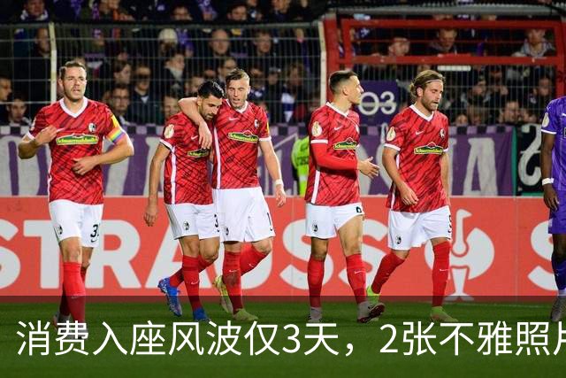 消费入座风波仅3天，2张不雅照片被曝光，原来星巴克也有苦说不出