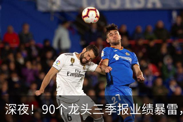 深夜！90个龙头三季报业绩暴雷，龙头降2341%，这33个高质量增长