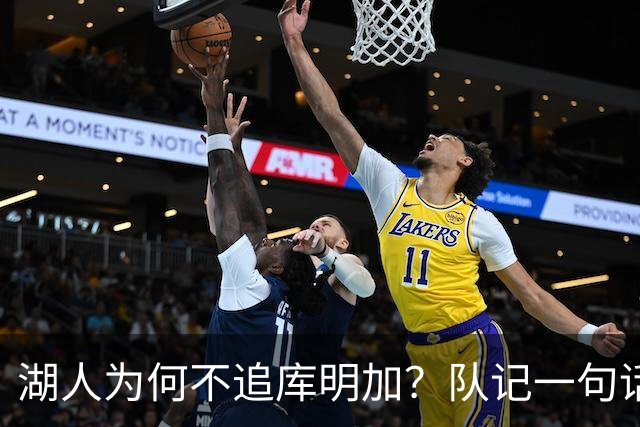 湖人为何不追库明加？队记一句话点出另一个名字