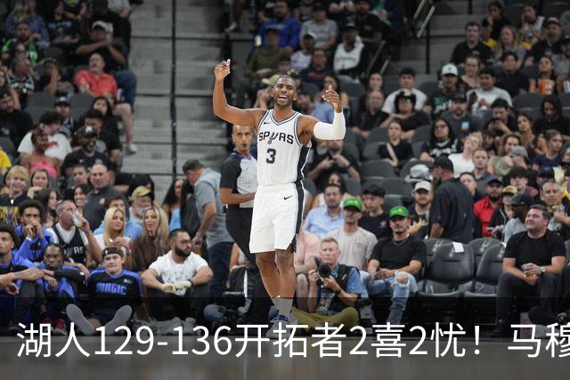 湖人129-136开拓者2喜2忧！马穆+扎威太好用，格兰姆斯融入遇阻！