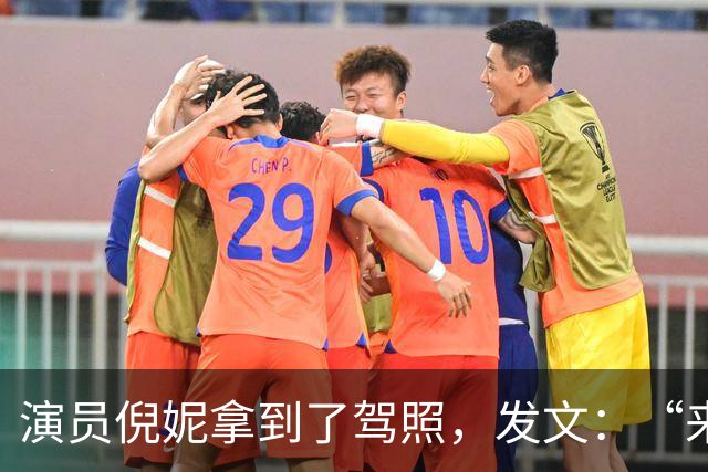 演员倪妮拿到了驾照，发文：“来报备了，过了过了，恭喜我自己”