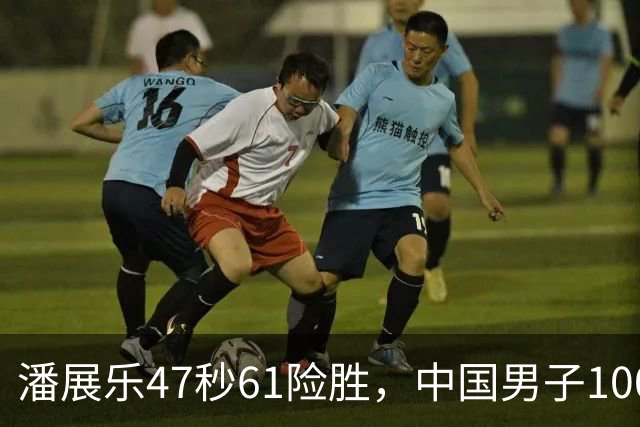 潘展乐47秒61险胜，中国男子100自第二人为何迟迟破不了48秒？