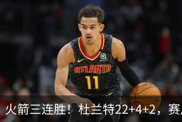 火箭三连胜！杜兰特22+4+2，赛后阿杜一把抱住维金斯，又和约翰逊拥抱致意