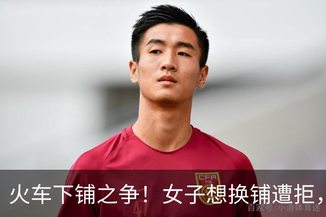 火车下铺之争！女子想换铺遭拒，旁人道德绑架被小伙一句话怼哑