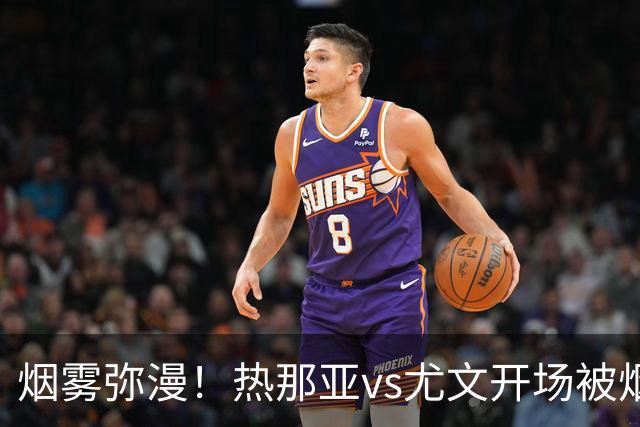 烟雾弥漫！热那亚vs尤文开场被烟雾笼罩，转播画面一片白茫茫
