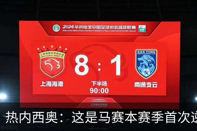 热内西奥：这是马赛本赛季首次逆转，球队正在逐步找回状态