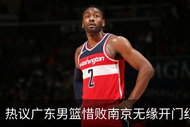 热议广东男篮惜败南京无缘开门红 球迷狂刷官媒：想赢球多用小外援