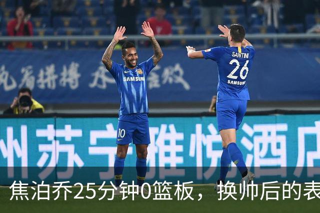 焦泊乔25分钟0篮板，换帅后的表现为何反为杜锋正名？