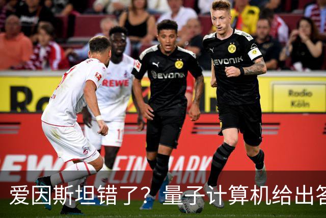 爱因斯坦错了？量子计算机给出答案，世界本质远比想象更奇妙！
