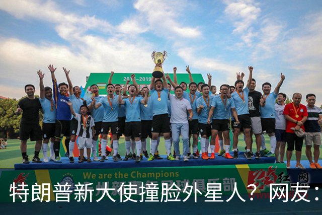 特朗普新大使撞脸外星人？网友：这是帝国崩塌的样子