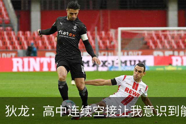 狄龙：高中连续空接让我意识到能进NBA 在U16美洲杯拿过得分王