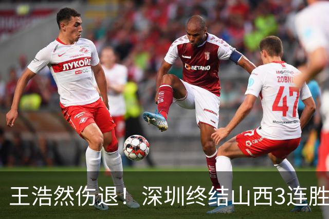 王浩然伤退！深圳终结山西3连胜 史密斯27+7+5贺希宁14+12